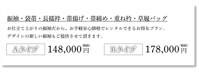 お仕立て上がりレンタルプラン料金表